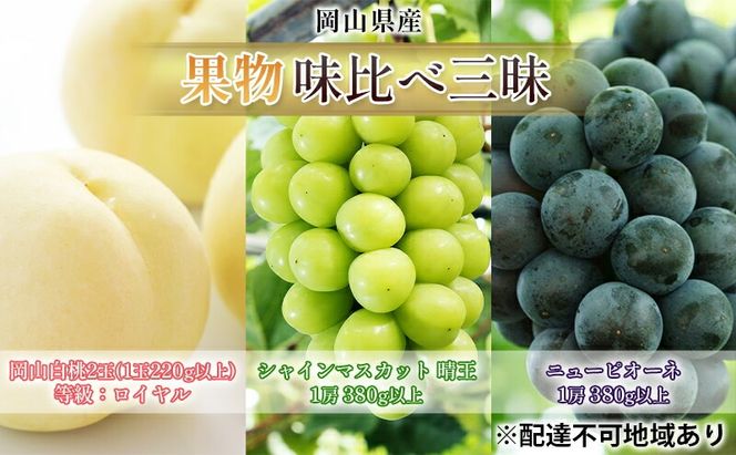 桃 ぶどう 2026年 先行予約 果物 味比べ三昧 岡山白桃 2玉 シャインマスカット 晴王 1房 ニュー ピオーネ 1房 詰合せ 岡山の桃 岡山の葡萄