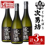 次男坊(720ml×3本) 黄麹仕込み 国産 焼酎 芋焼酎 いも焼酎 お酒 アルコール 水割り お湯割り ロック 父の日 贈答用 ギフト【鹿児島酒造】akn009-50