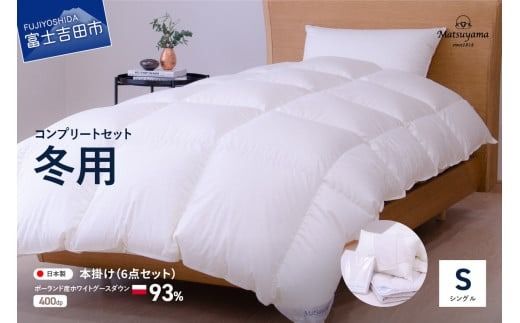 冬用】羽毛ふとん コンプリート6点セット(シングル) 羽毛布団 寝具 本 