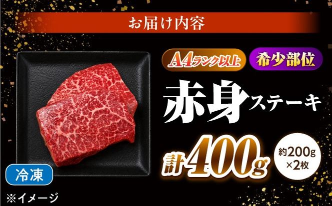 赤身 ステーキ 400g（200g×2）長崎和牛 希少部位 / 牛肉 赤身 A4 A5 / 南島原市 / KRAZY MEAT[SHF003]