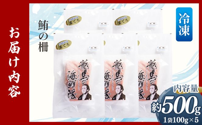 野島水産 まぐろ 柵 5袋（500g以上） - 国産 刺身 さしみ ブロック 海鮮丼 漬け丼 煮物 生食 焼き物 鮪 マグロ 小分けパック 柵どり さく取り 海鮮 新鮮 そのまま 魚介 産地直送 竜馬 龍馬の海鮮隊 野島水産 高知県 香南市 冷凍 nz-0077