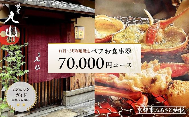 【京都 祇園丸山】※11月〜3月利用限定※ 70,000円コースペアお食事券｜京都 祇園 料亭 名店 ミシュラン掲載 人気［ 食事券 2名様分 ランチ・ディナー共通利用可 1年間有効 京料理 京懐石 グルメ 美食 おすすめ 旅行 観光 ふるさと納税 ］ 261009_A-TT008