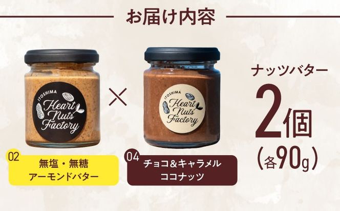 アーモンドバター / チョコ＆キャラメル ココナッツ 90g×2本セット バター ナッツ 糸島市 / いとしまコンシェル[ASJ029]
