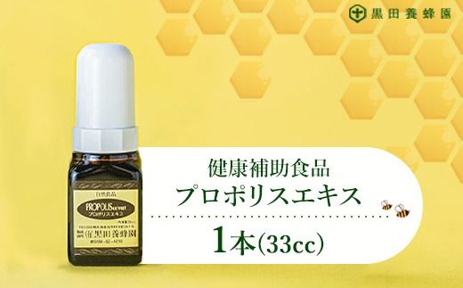 プロポリスエキス 33cc×1本 黒田養蜂園 健康補助食品