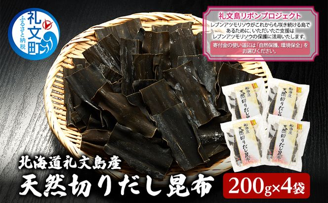 【礼文島リボンプロジェクト】北海道 礼文島産 利尻昆布 使いやすい 切りだし昆布 200g×4袋(ピンバッジ付)［船泊漁業協同組合］【 昆布 切出し昆布 だし昆布 出汁 利尻昆布 海藻 自然保護 寄付 旨味 】