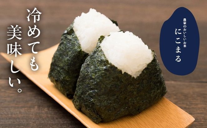 にこまる 白米5kg 特別栽培米／TONORI[AECT016]