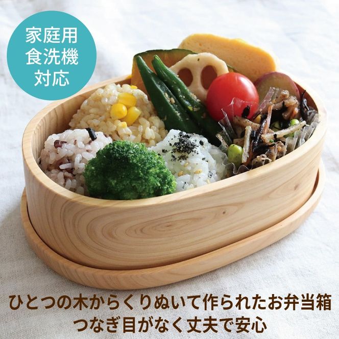 099H4623 【食洗機対応】木製ひのきくりぬき弁当箱 小判 480cc