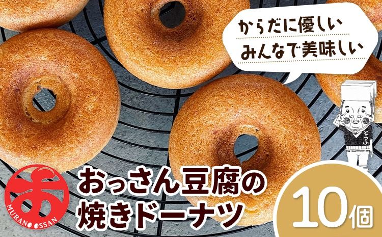 おっさん豆腐の焼きドーナツ 10個入り 有限会社村のおっさん [30日以内に出荷予定(土日祝除く)]| 冷凍便 トースターで解凍 手づくり 桑原豆腐店 大豆 おから スイーツ 焼き菓子 焼菓子 10個---sanagouchi_mos_7_10k---