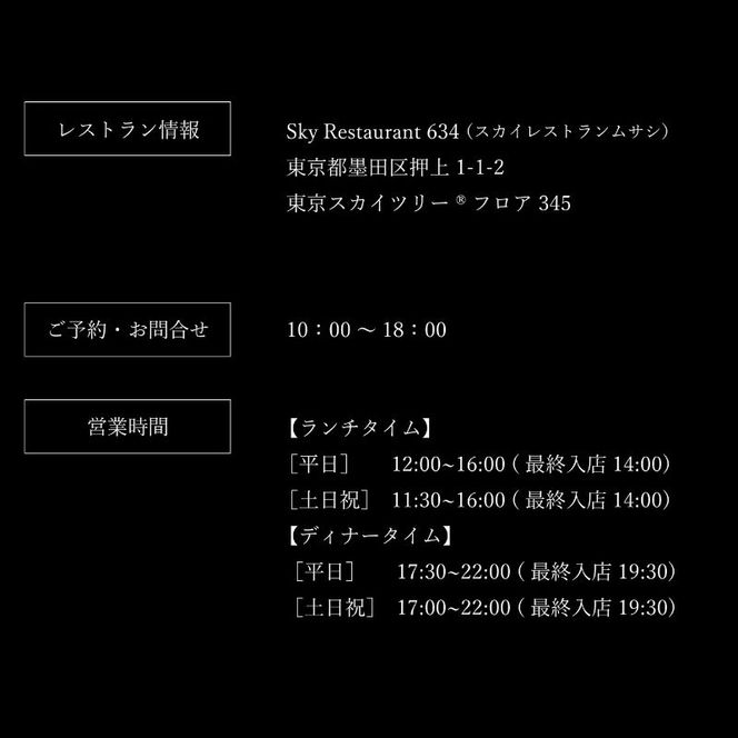 東京スカイツリー ランチ 雅 コース ペアチケット 有効期限1年間 Sky Restaurant 634 スカイツリー 入場券 ペア チケット 食事券 レストラン 東京キュイジーヌ フランス料理 東京 墨田区