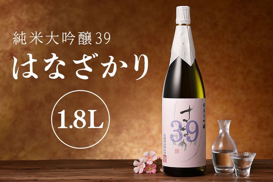 日本酒 地酒 純米大吟醸39『はなざかり』1.8L 一升 103