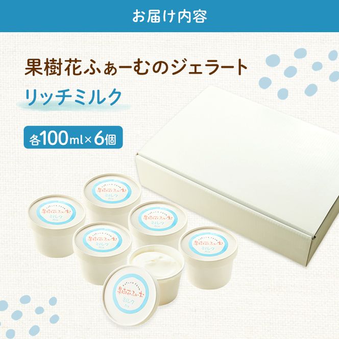 ジェラート ミルク 6個 アイス アイスクリーム スイーツ お菓子 菓子 おやつ 兵庫県 加西市