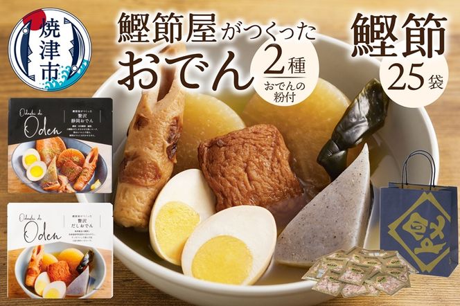 a10-1329　静岡だしおでん おでんの粉 駿河ふぶきプチギフト セット