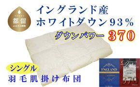 羽毛肌布団 【イングランド産ホワイトダウン93%】【ダウンパワー370】シングル CK526