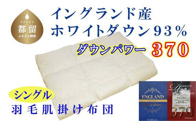羽毛肌布団 【イングランド産ホワイトダウン93%】【ダウンパワー370】シングル CK526