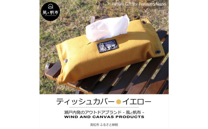 香川県産 丈夫でやさしい綿の手触り 帆布のティッシュ＆ペーパータオルケース イエロー、１点 372013_LJ009VC05
