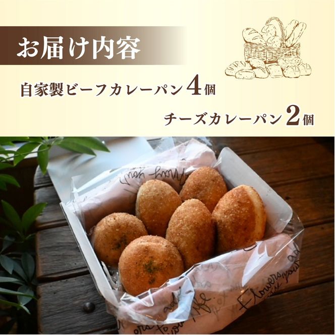 パン 自家製 ビーフカレーパン 4個 チーズカレーパン 2個 計6個 セット カレー 惣菜パン 食品 冷凍 温めるだけ 詰め合わせ ベーカリー ぱん 静岡県 藤枝市