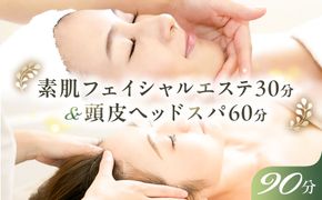 ns047-009　素肌フェイシャルエステ30分&頭皮ヘッドスパ60分