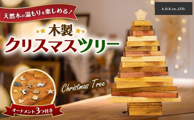木製クリスマスツリー