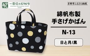 【一澤信三郎帆布】綿帆布製手さげかばん N-13 日と月 黒｜京都 鞄 手づくり 人気ブランド おしゃれ [ 手さげかばん 一つひとつ手作り シンプル 丈夫で長持ち 人気 おすすめ ギフト プレゼント お取り寄せ 通販 送料無料 ふるさと納税 ] 261009_A-BQ028VC09
