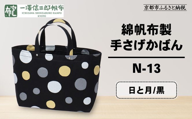 【一澤信三郎帆布】綿帆布製手さげかばん N-13 日と月 黒｜京都 鞄 手づくり 人気ブランド おしゃれ [ 手さげかばん 一つひとつ手作り シンプル 丈夫で長持ち 人気 おすすめ ギフト プレゼント お取り寄せ 通販 送料無料 ふるさと納税 ] 261009_A-BQ028VC09