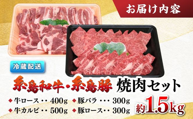 JA 糸島 黒毛和牛 糸島豚 焼肉 セット 糸島市 / JA糸島産直市場 伊都菜彩 [AED009]