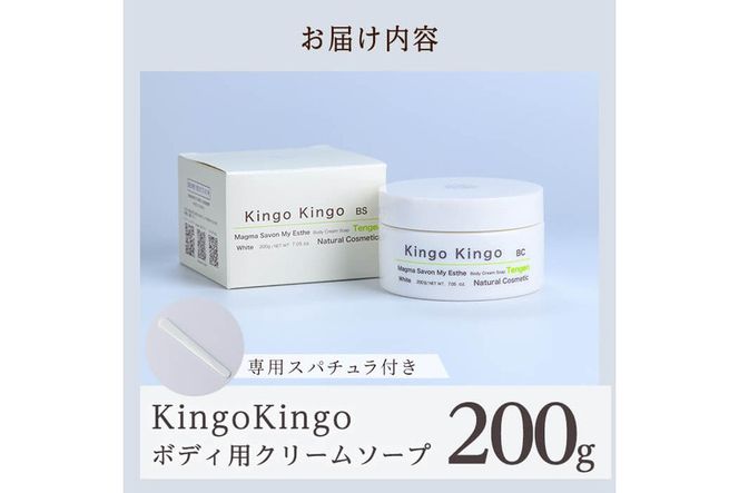 a1043 KingoKingoボディ用クリームソープ(200g)【てんげん】 姶良市 ボディ スクラブ ボディソープ キメ 潤い 明るさ きんごきんご 洗顔クリーム ボディーソープ 角質ケア ニキビケア ニキビ肌 毛穴開き 毛穴改善 毛穴汚れ 黒ずみ くすみ 敏感肌