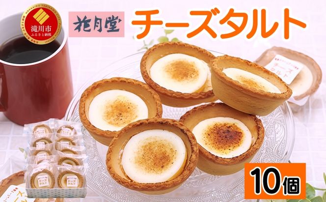 花月堂 チーズタルト 10個 タルト チーズケーキ スイーツ 菓子 お菓子 デザート 焼菓子 洋菓子 贈り物 ギフト プレゼント お取り寄せ 冷凍 ティータイム 個包装 おやつ 手土産 なめらか コク 送料無料 北海道 滝川市