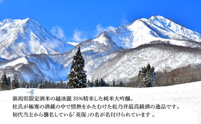 松乃井英保 1800ml　日本酒 酒 お酒 お取り寄せ 贈り物 ギフト 新潟県 十日町市