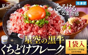 北海道標茶町 星空の黒牛 くちどけフレーク 180g×1袋入 山わさび 80g【 肉 牛 牛肉 和牛 国産 霜降り 冷凍 どんぶり 丼 人気 ちらし寿司 冷凍 ギフト 取り寄せ 国産和牛 トロ ふりかけ 標茶町 北海道 】 016641_AD022