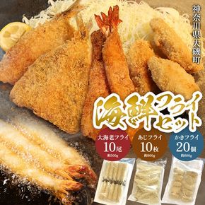 159-2020-28-01　海鮮フライセット（大海老フライ、国産あじフライ、カキフライ） 【冷凍大海老フライ 海老フライ 鯵 アジ 冷凍アジフライ 冷凍カキフライ カキフライ 魚介類 海鮮 惣菜 おかず ギフト 簡単調理 冷凍配送 送料無料 神奈川県 大磯町】