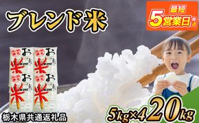 米 ブレンド米 20kg(5kg×4) 栃木県産【栃木県共通返礼品】