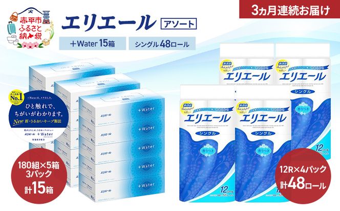 【定期便 3ヵ月連続お届け】エリエール 〈アソート〉 ＋Water 15箱 シングル 55m 48ロール トイレットペーパー ティッシュ トイレ ボックスティッシュ まとめ買い ペーパー 紙 防災 常備品 備蓄品 消耗品 日用品