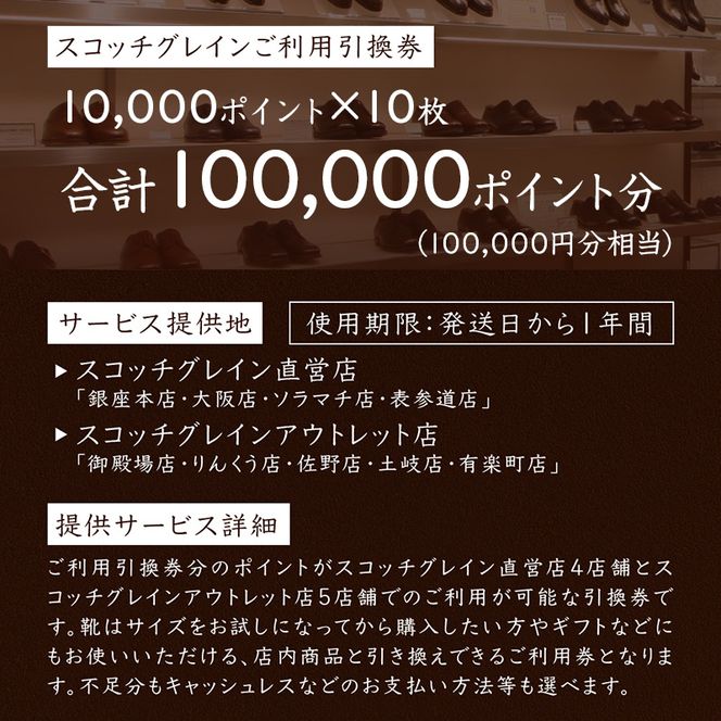 チケット スコッチグレイン 紳士靴 引換券 NO.3340 靴 革靴 ビジネスシューズ フォーマル 東京 墨田区