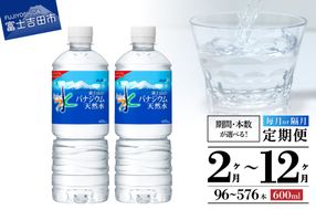 【定期便】「アサヒおいしい水」富士山のバナジウム天然水  PET600ml（1箱 24本 / 2箱 48本）【選べるお届け期間 2～12ヶ月】  水 バナジウム 天然水 定期便 毎月 隔月 防災 備蓄 山梨 富士吉田