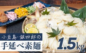 【 小豆島 】小豆島・銀四郎の手延べ素麺「国内産小麦100%」1.5kg 麺類 そうめん 