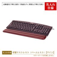 【名入れ仕様】フルキーボード向けの格調高い革製リストレスト（パームレスト）【ワイン】