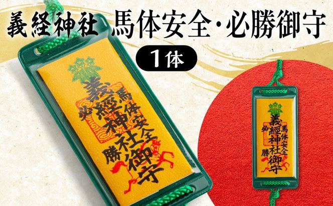 【義経神社】馬体安全・必勝御守 BRTQ011