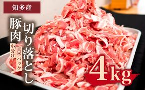 国産豚肉 小分け 小間 切り落とし4kg 500g8パック 真空 個包装 冷凍 新鮮 精肉店 肉屋 直送 厳選　知多豚 レシピ 炒め おかず