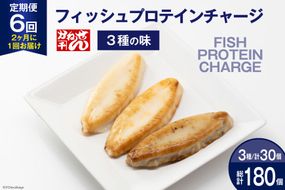 定期便《2ヶ月に1回（全6回）》フィッシュプロテインチャージ（3種×各10個 計30個）×6回 総計180個 [かねせん 宮城県 気仙沼市 20564510] マイルドソルト スパイス牛タン ナチュラルチーズ 蒲鉾 かまぼこ 笹かまぼこ フィッシュプロテイン