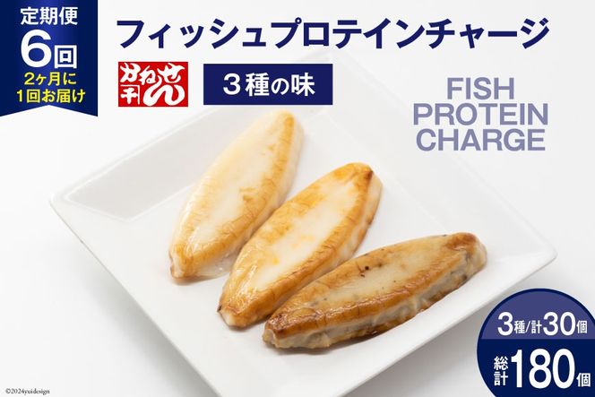 定期便《2ヶ月に1回（全6回）》フィッシュプロテインチャージ（3種×各10個 計30個）×6回 総計180個 [かねせん 宮城県 気仙沼市 20564510] マイルドソルト スパイス牛タン ナチュラルチーズ 蒲鉾 かまぼこ 笹かまぼこ フィッシュプロテイン