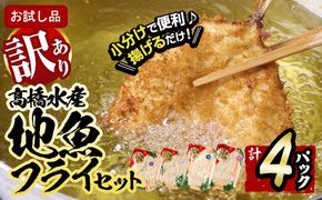  ＜訳あり・お試し用＞地魚フライセット詰合せ (計4P・3種類以上) おかず おつまみ 惣菜 お惣菜 お弁当 詰め合わせ アジフライ さば 鯖 あじ 鯵 ぶり 鰤 冷凍 時短 小分け 魚 魚フライ ふるさと納税 【DH209】【ネクサ】