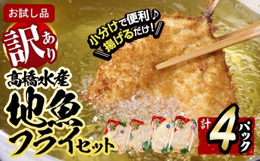  ＜訳あり・お試し用＞地魚フライセット詰合せ (計4P・3種類以上) おかず おつまみ 惣菜 お惣菜 お弁当 詰め合わせ アジフライ さば 鯖 あじ 鯵 ぶり 鰤 冷凍 時短 小分け 魚 魚フライ ふるさと納税 【DH209】【ネクサ】