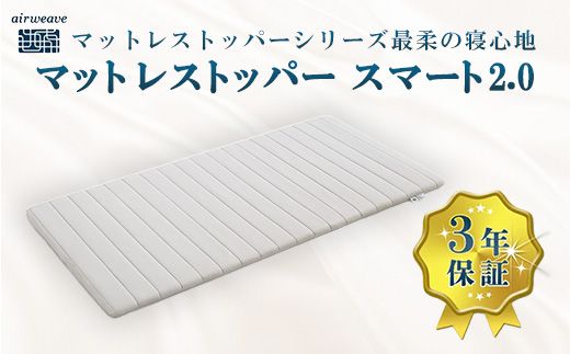 エアウィーヴ マットレストッパー スマート2.0 シングル | airweave おすすめ マットレス 敷布団 マットレスパッド 寝具 睡眠 快眠 エアウィーブ air weave