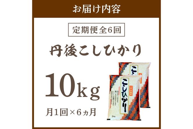 【定期便6回】令和8年産 丹後こしひかり 10kg(5kg×2)×6ヵ月 1等米 お米 コメ こめ 丹後 コシヒカリ 精米 ふるさと 納税 コシヒカリ 精米 ふるさと 納税 こしひかり 精米 ふるさと 納税 米　MU00109