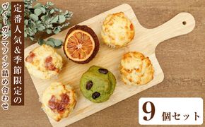 国産や安心安全な食材を大切にした 定番人気＆季節限定のヴィーガンマフィン詰め合わせ ９個セット 個包装 プラントベース マクロビ エシカルスイーツ【 ヴィーガンマフィン 神奈川県 小田原市 】 142069_CT002