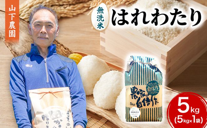 米 令和8年産 はれわたり 無洗米 5kg 1袋 白米 こめ お米 おこめ コメ ご飯 ごはん 令和8年 山下農園 青森 青森県 鯵ヶ沢町