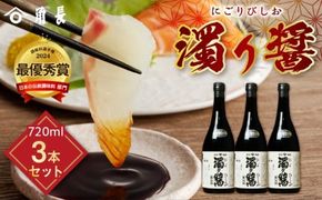 ZC6008_和歌山県産 濁り醤 2.16kg (720ml×3本)