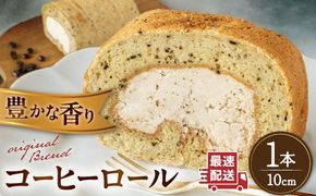 オリジナルブレンドコーヒーロールケーキ 1本 糸島市 / わかまつ農園[AHB061]