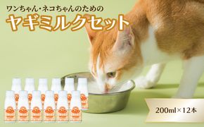 【R14080】ワンちゃん、ネコちゃんの大好きなヤギミルク　200ml×12本
