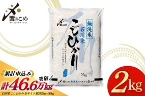 米 令和7年産 無洗米 石川米 こしひかり 2kg [中橋商事株式会社 石川県 宝達志水町 38601349] コシヒカリ お米 こめ コメ kome 能登 小容量 2キロ 令和7年 むせんまい